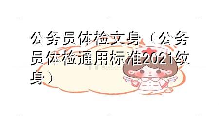 公務(wù)員體檢 文身（公務(wù)員體檢通用標(biāo)準(zhǔn)2021紋身）