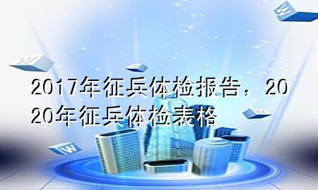 2017年征兵體檢報(bào)告，2020年征兵體檢表格