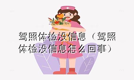 駕照體檢沒信息（駕照體檢沒信息怎么回事）