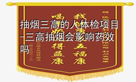 抽煙三高的人體檢項目-三高抽煙會影響藥效嗎