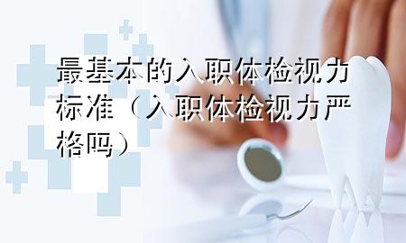 最基本的入職體檢視力標(biāo)準(zhǔn)（入職體檢視力嚴(yán)格嗎）