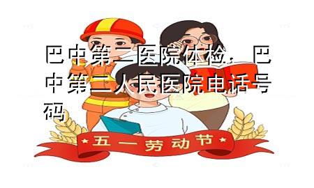 巴中第二醫(yī)院體檢，巴中第二人民醫(yī)院電話號(hào)碼