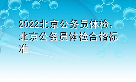 2022北京公務(wù)員體檢，北京公務(wù)員體檢合格標(biāo)準(zhǔn)