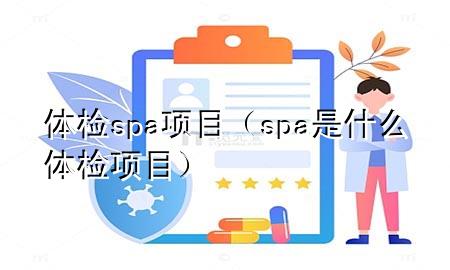 體檢spa項目（spa是什么體檢項目）