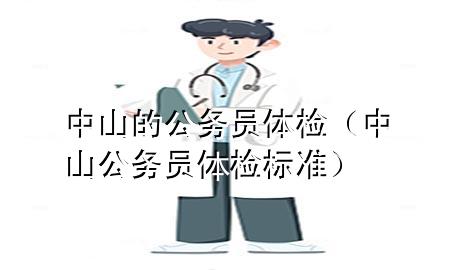 中山的公務(wù)員體檢（中山公務(wù)員體檢標(biāo)準(zhǔn)）