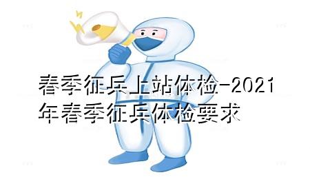 春季征兵上站體檢-2021年春季征兵體檢要求