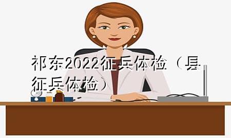 祁東2022征兵體檢（縣征兵體檢）