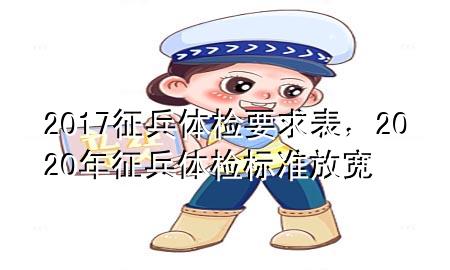 2017征兵體檢要求表，2020年征兵體檢標(biāo)準(zhǔn)放寬