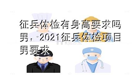 征兵體檢有身高要求嗎男，2021征兵體檢項目男要求