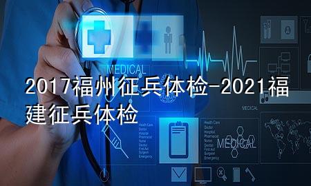 2017福州征兵體檢-2021福建征兵體檢