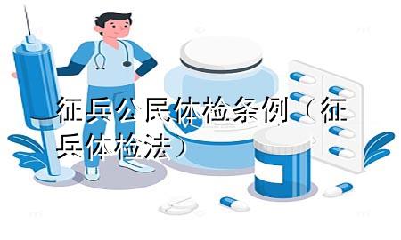 征兵公民體檢條例（征兵體檢法）