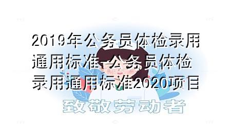 2019年公務(wù)員體檢錄用通用標(biāo)準(zhǔn)-公務(wù)員體檢錄用通用標(biāo)準(zhǔn)2020項(xiàng)目