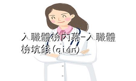 入職體檢內(nèi)幕-入職體檢坑錢(qián)