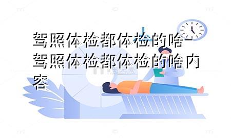 駕照體檢都體檢的啥-駕照體檢都體檢的啥內(nèi)容