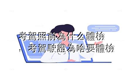 考駕照前為什么體檢，考駕駛證為啥要體檢