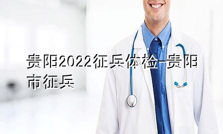 貴陽2022征兵體檢-貴陽市征兵