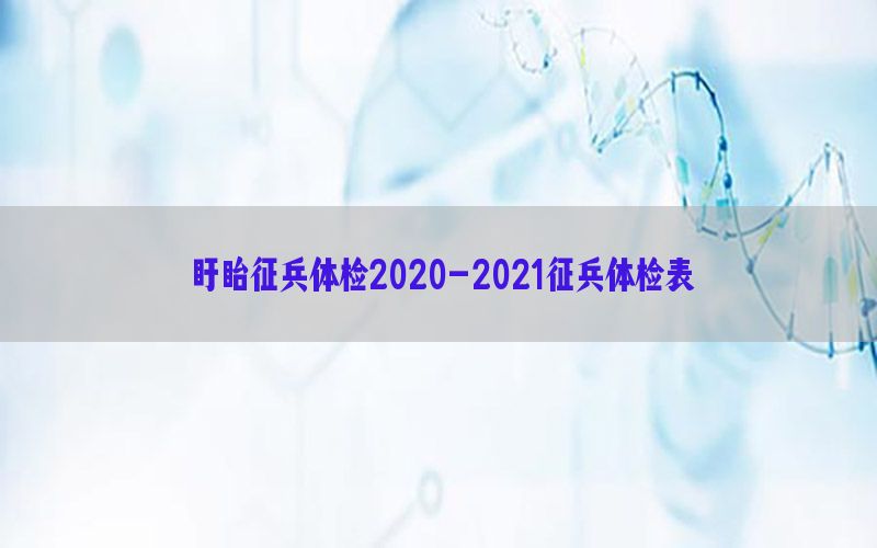 盱眙征兵體檢2020-2021征兵體檢表