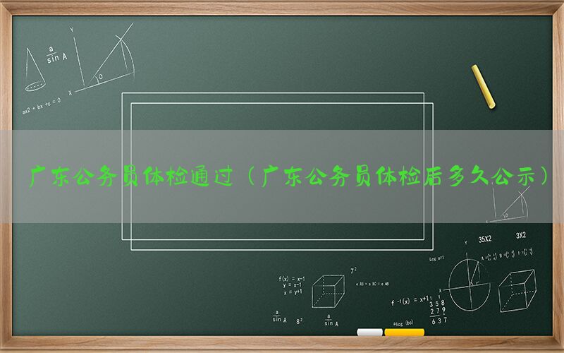 廣東公務(wù)員體檢通過（廣東公務(wù)員體檢后多久公示）