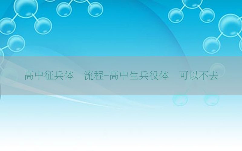 高中征兵體檢流程-高中生兵役體檢可以不去嗎