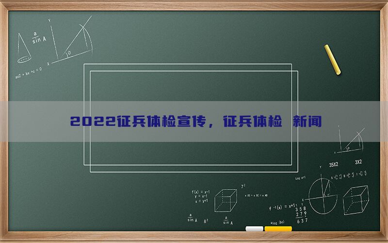 2022征兵體檢宣傳，征兵體檢 新聞