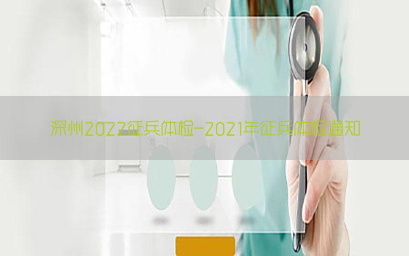 深州2022征兵體檢-2021年征兵體檢通知