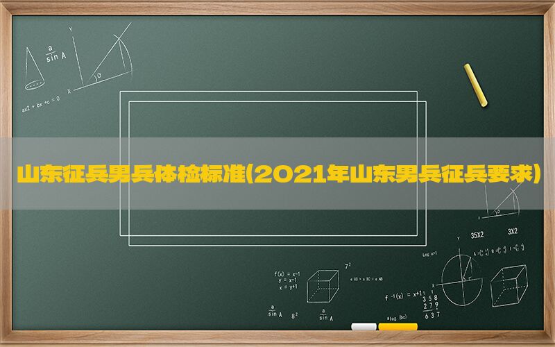 山東征兵男兵體檢標(biāo)準(zhǔn)（2021年山東男兵征兵要求）