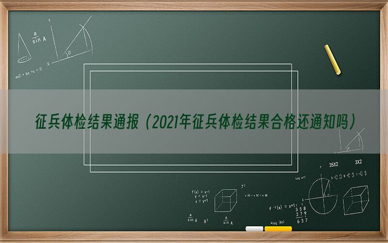 征兵體檢結果通報（2021年征兵體檢結果合格還通知嗎）