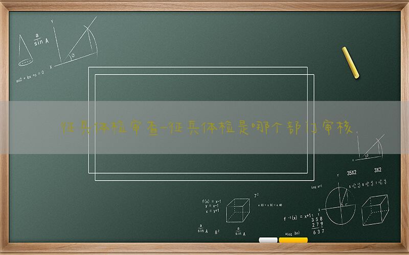 征兵體檢審查-征兵體檢是哪個(gè)部門(mén)審核