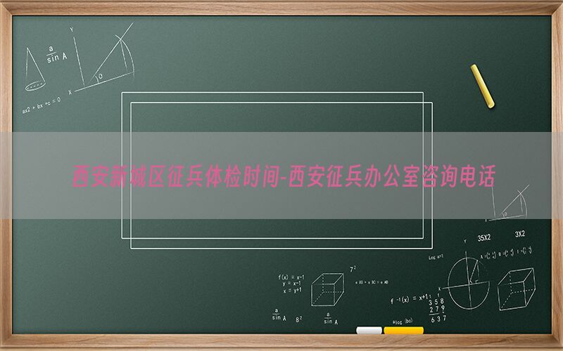 西安新城區(qū)征兵體檢時間-西安征兵辦公室咨詢電話