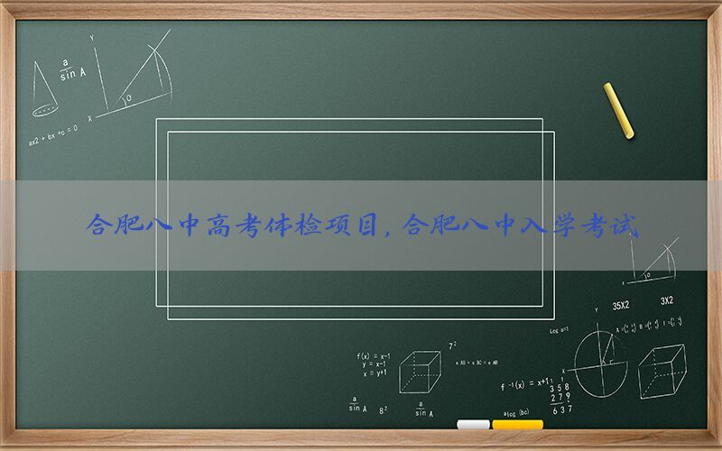 合肥八中高考體檢項目，合肥八中入學(xué)考試