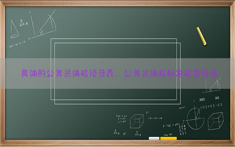 具體的公務(wù)員體檢項目表，公務(wù)員體檢標準檢查項目