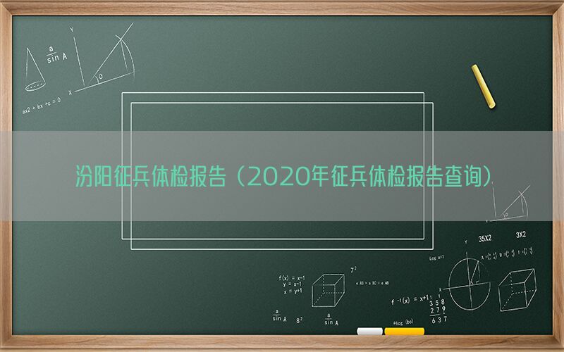 汾陽征兵體檢報(bào)告（2020年征兵體檢報(bào)告查詢）