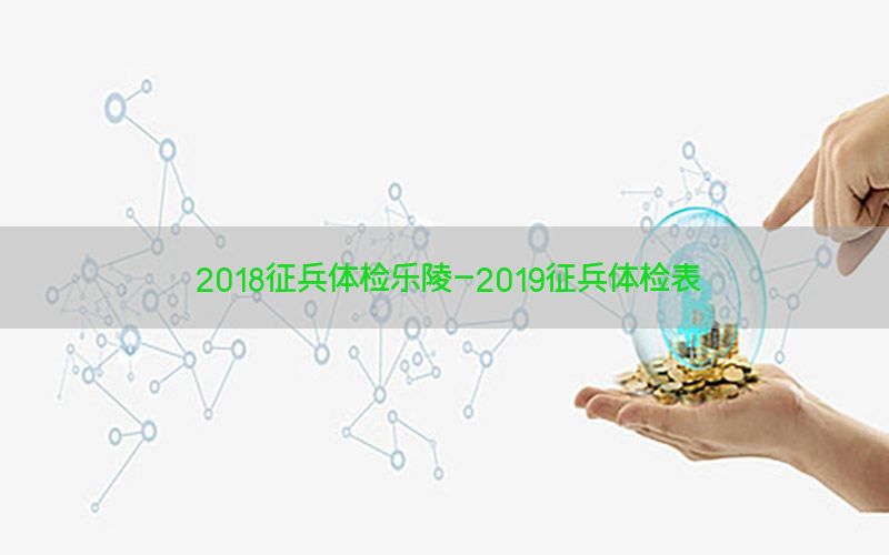 2018征兵體檢樂陵-2019征兵體檢表