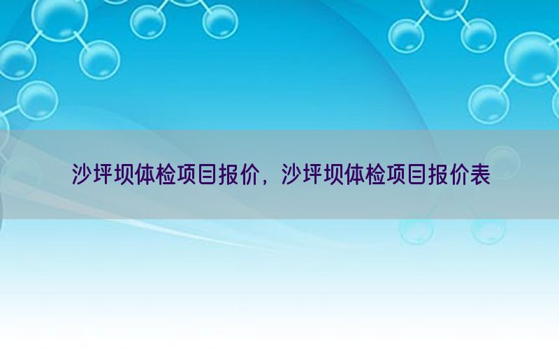 沙坪壩體檢項目報價，沙坪壩體檢項目報價表