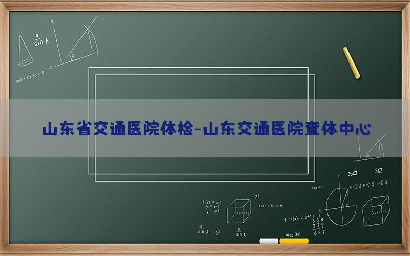 山東省交通醫(yī)院體檢-山東交通醫(yī)院查體中心