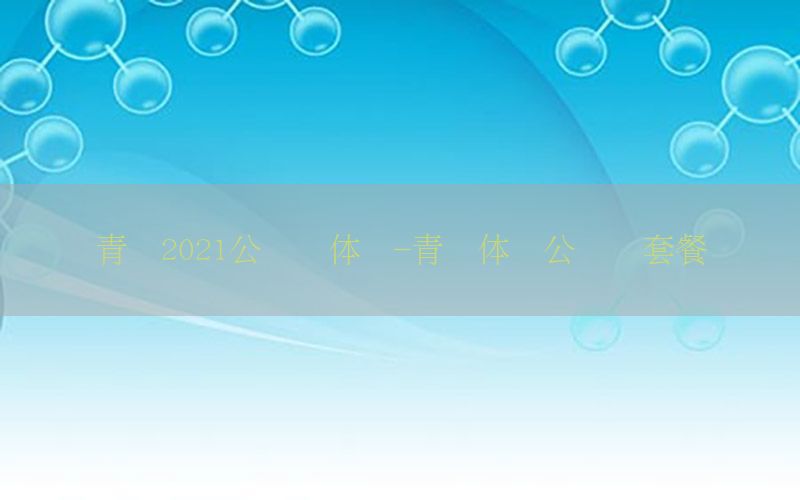 青島2021公務(wù)員體檢-青島體檢公務(wù)員套餐