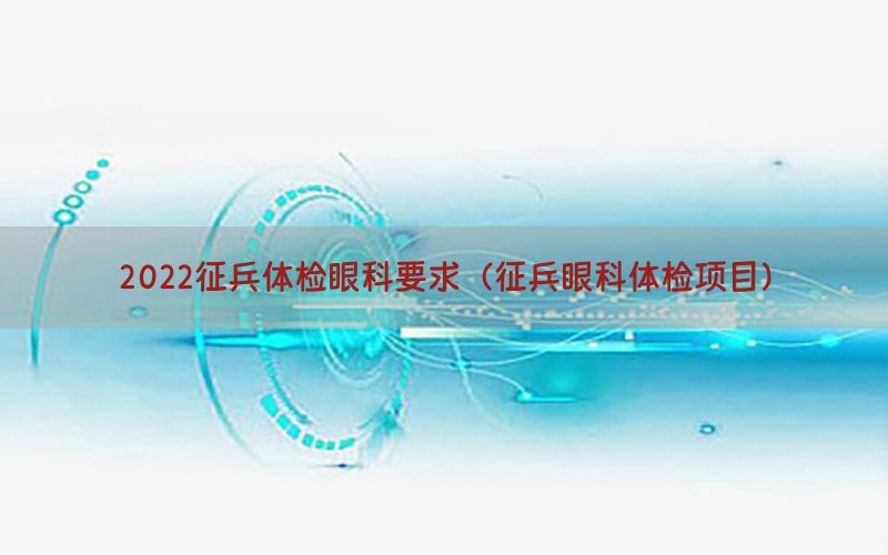 2022征兵體檢眼科要求（征兵眼科體檢項(xiàng)目）