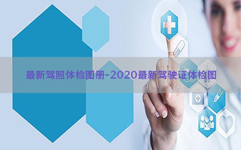 最新駕照體檢圖冊-2020最新駕駛證體檢圖