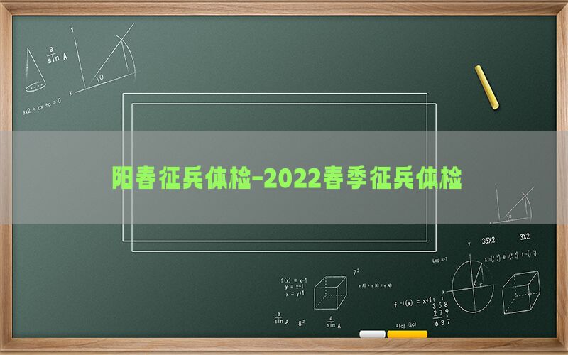 陽(yáng)春征兵體檢-2022春季征兵體檢