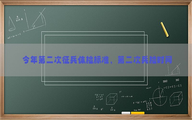 今年第二次征兵體檢標(biāo)準(zhǔn)，第二次兵檢時(shí)間