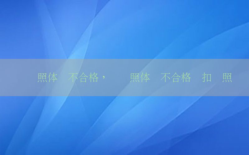 換駕照體檢不合格，換駕照體檢不合格會扣駕照嗎